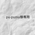 pu-pumu様専用