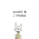 moa687様 ご予約商品