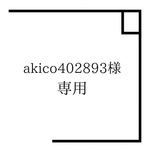 お客様専用ページ