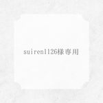 suiren1126様専用