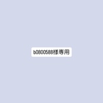 b0800588様専用