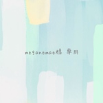 meganemae様　専用ページ