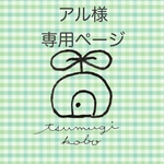 アル様専用ページ　