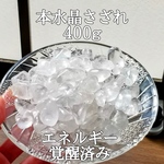 天然本水晶400g原石さざれ大粒パワーストーン【完全天然石】エネルギー覚醒済 完全浄化 本物 スピリチュアル 御守 オブジェ 置物 