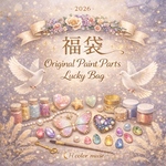 ɴᴇᴡ✧*｡2026 福袋 ~𝐍𝐨. ❿~ ✧*｡ オリジナル塗装パーツ Happy Lucky Bag✧*｡