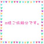 m様ご依頼分