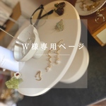 【W様専用ページ】