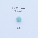ラリマーＡＡ 8mm ビーズ 1個｜500円均一・Crystal Picnic　P167
