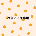 みきてぃ様専用