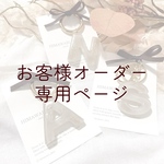 お客様オーダー専用ページ