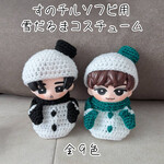 すのチル　ソフビ用　メンバーカラー雪だるまコスチュームセット