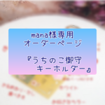 mama様専用『うちのこ御守キーホルダー』