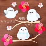 春の壁面飾り　シマエナガ　梅の花　ハンドメイド　壁面　飾り　春　2月　3月　梅　