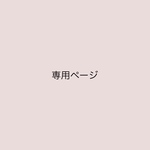 natmekko様専用ページ