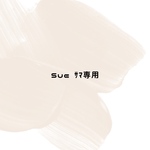 Sueサマ専用