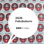 福袋　動物柄バージョン