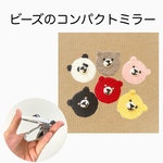ほっこりアニマル　ビーズのコンパクトミラー