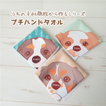 月1【似顔絵ご注文者様限定】プチハンドタオル
