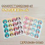 月1【似顔絵ご注文者様限定】うちの子まるシール