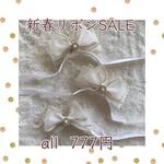 ✨新春リボンSALE✨送料無料❣️