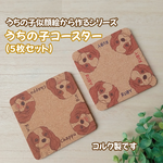 月１【似顔絵ご注文者様限定】うちの子コースター(５枚セット)