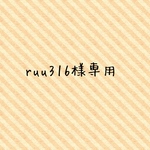 ruu316様専用