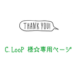 C.LooP 様☆専用ページ