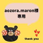 aozora.maron様専用