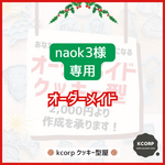 クッキー型　naok3様専用　オーダーメイド　持ち手付き　2点同時購入