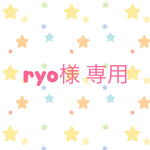 ryo様 専用