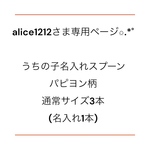 alice1212さま専用ページ☆