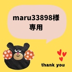 maru33898様専用