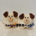 hampy様専用ページ