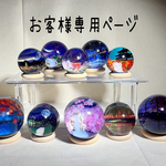 ※こちらはお客様専用ページとなります※