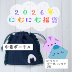 【2026年 にむにむ福袋Ａ】選べる巾着ポーチとガーゼハンカチ2枚セット
