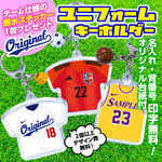 ★耐水ステッカー付★ユニフォーム　名入れ キーホルダー／スポーツ／チャーム／野球／サッカー／バスケ／バレー／陸上／テニス／バトミントン／水泳／プレゼント／名入れ／卒団／卒業／Tシャツ／キーフォルダー
