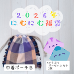 【2026年 にむにむ福袋Ｂ】選べる巾着ポーチとガーゼハンカチ2枚セット