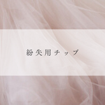 紛失用チップ