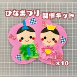 ［10セット］ひな祭り　おひなさま　製作キット　壁面　保育　幼稚園　製作
