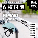 【6枚付】自転車 ヘルメット 名前シール｜ネームステッカー｜キッズ・ベビー向け｜ストライダー 水筒 ステッカー お名前シール ネームシール 名前 なまえ おなまえ子供 学校 入園 入学