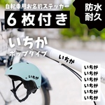 【6枚付】自転車 ヘルメット 名前シール｜ネームステッカー｜キッズ・ベビー向け｜ストライダー 水筒 ステッカー お名前シール ネームシール 名前 なまえ おなまえ子供 学校 シール 