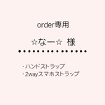 【オーダー品】⭐︎なー⭐︎様専用ページ/ハンドストラップ・2wayスマホストラップ