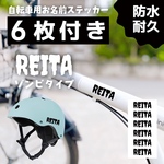 【6枚付】自転車 ヘルメット 名前シール｜ネームステッカー｜キッズ・ベビー向け｜ストライダー 水筒 ステッカー お名前シール ネームシール 名前 なまえ おなまえ子供 学校 入園 入学