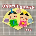 ［10セット］ひな祭り　おひなさま　製作キット　壁面　保育　幼稚園　製作