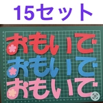 おもいで　15セット 画用紙　壁面製作　装飾　飾り　製作キット　保育園　製作帳　卒園卒業