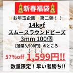 新春福袋2026　大特価　14kgf スムースラウンドビーズ 3mm 100個　ハンドメイド素材　１４KGF パーツ　