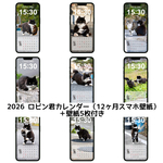 2026 ロビン君カレンダー（スマホ壁紙）