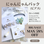 ピアス★にゃんにゃんぱっく(ヘアゴム)★BIG SALE★MAX58％OFF★3点セット