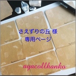さえずりの丘様★専用ページ