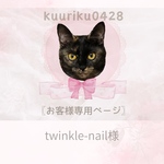twinkle-nail様専用ページ୨୧ 